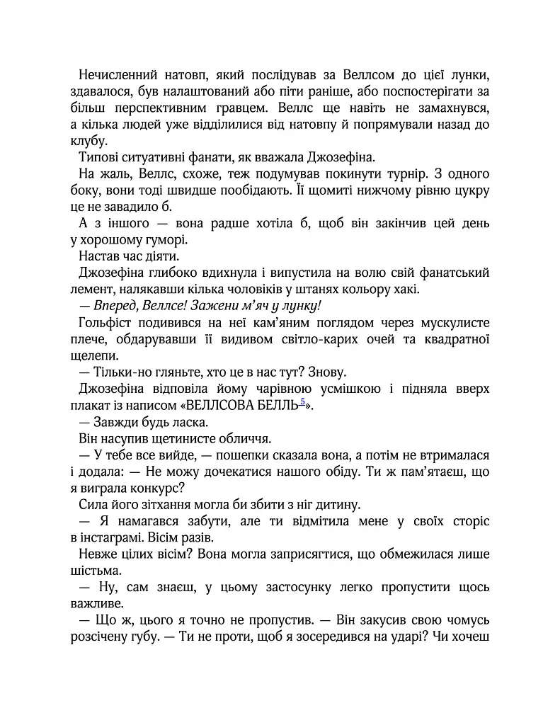 Вища ліга. Фанатка. Книга 1 - Тесса Бейлі - фото 4