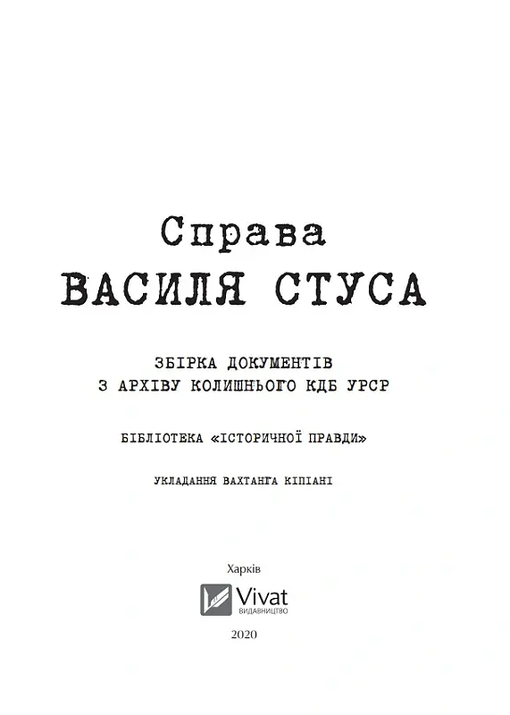 Справа Василя Стуса. Збірка документів з архіву колишнього КДБ УРСР - Вахтанг Кіпіані - фото 7