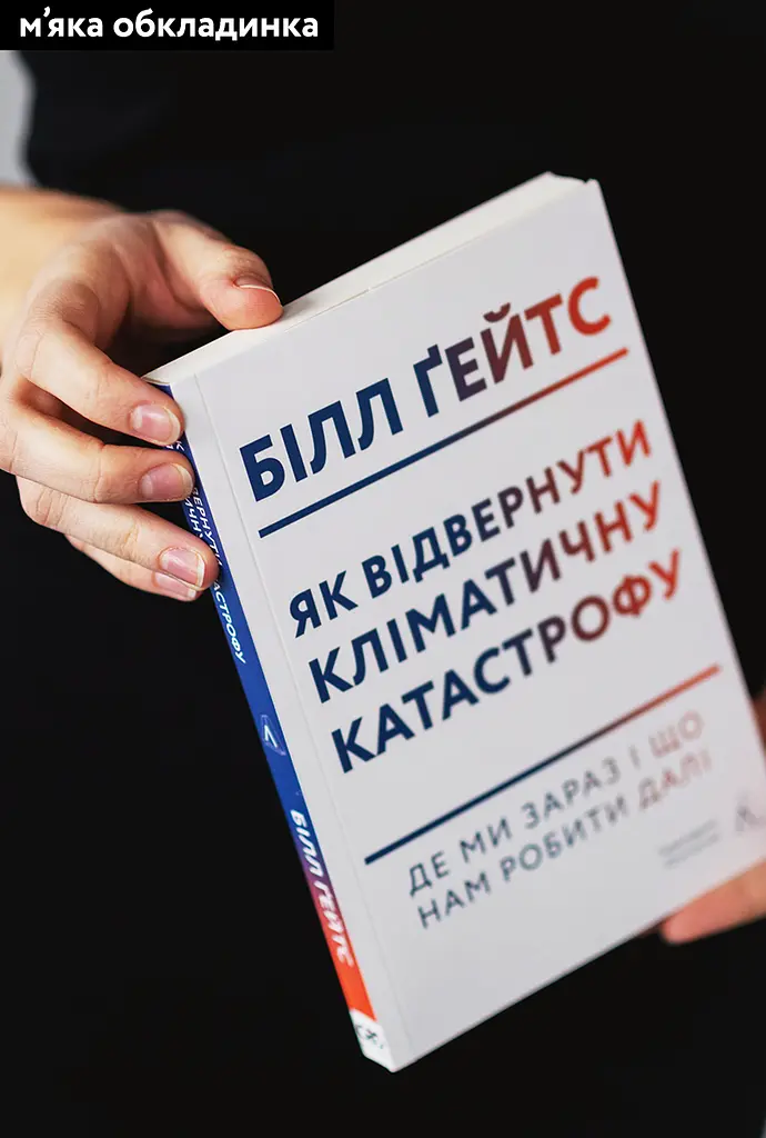 Книга Лабораторія Як відволікти кліматичну катастрофу Де ми зараз і що нам робити далі м'яка обкладинка kni0004453 - фото 2