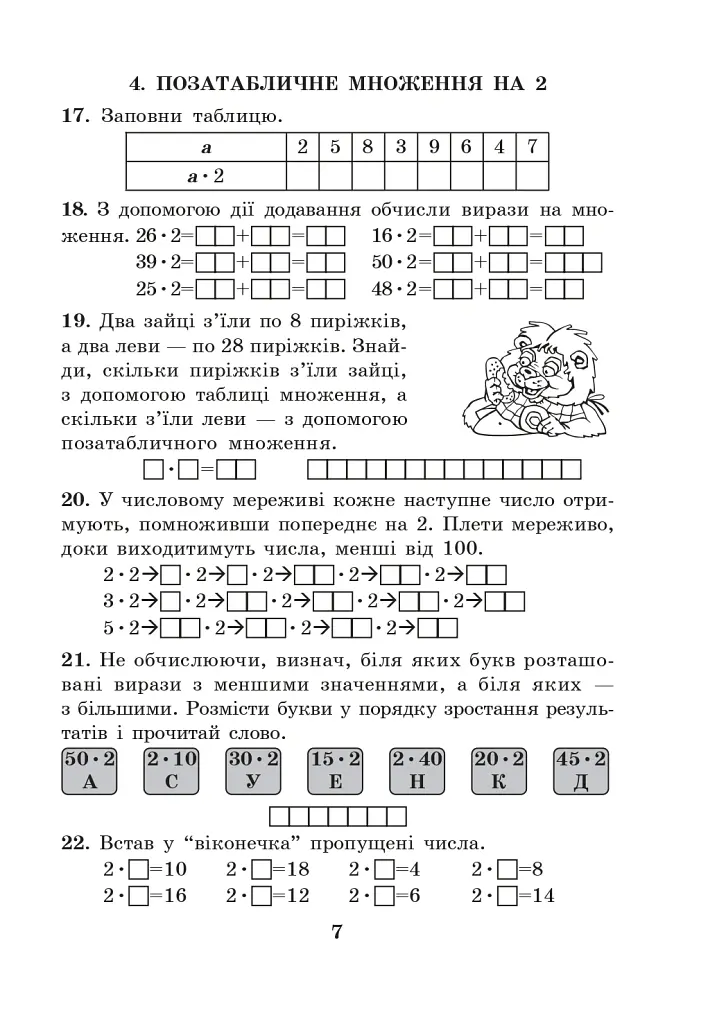 Математика. 2 клас. Таблиця множення без нудьги. Робочий зошит - Марко Беденко - фото 6