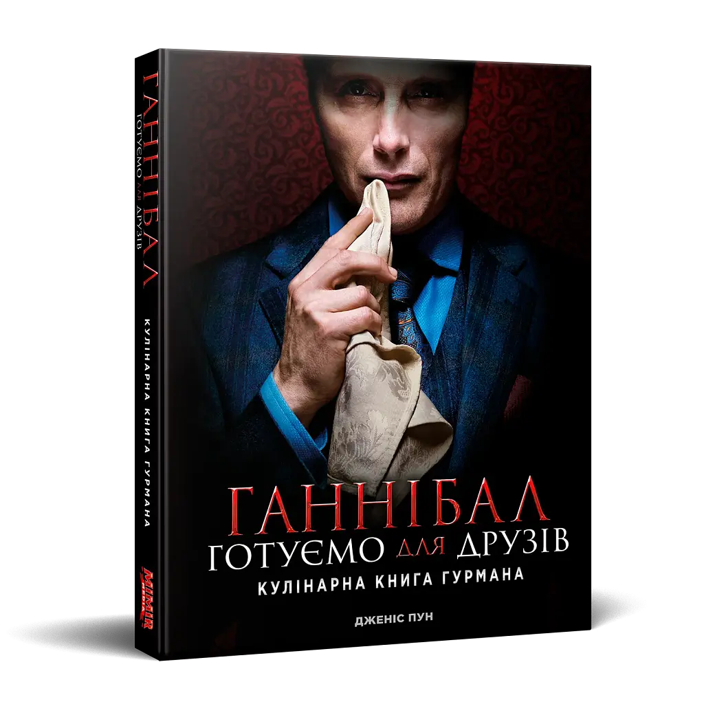 Ганнібал. Готуємо для друзів - фото 2