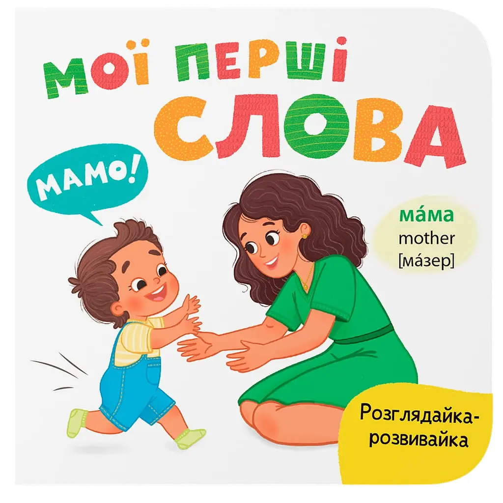 Книга "Розглядайка-розвивайка. Мої перші слова" - Катерина Столяренко