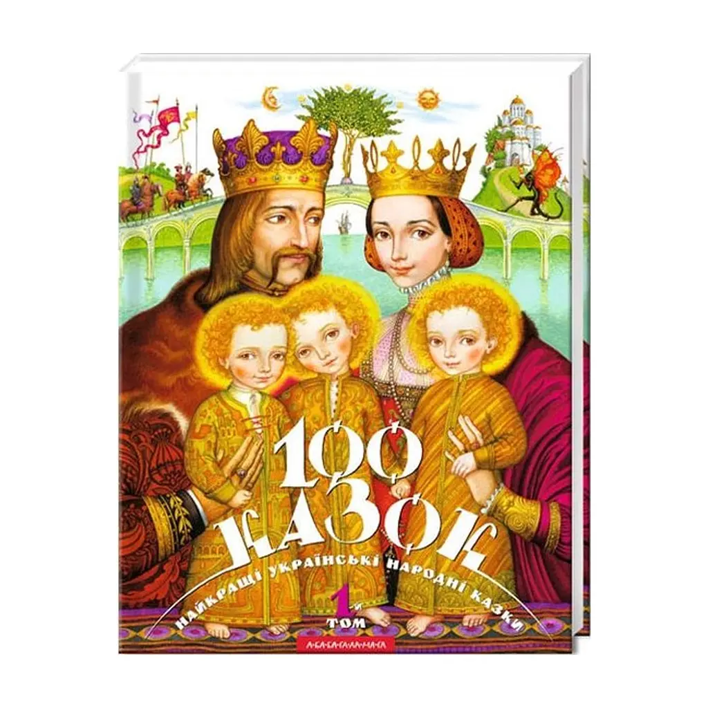 Книга 100 казок. Найкращі українські народні казки. Том 1 А-ба-ба-га-ла-ма-га (9789667047276)