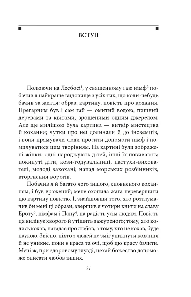 Давньогрецький роман. Дафніс і Хлоя. Повість про Габрокома і Антію. Повість про кохання Херея і Каллірої - Лонг - фото 4