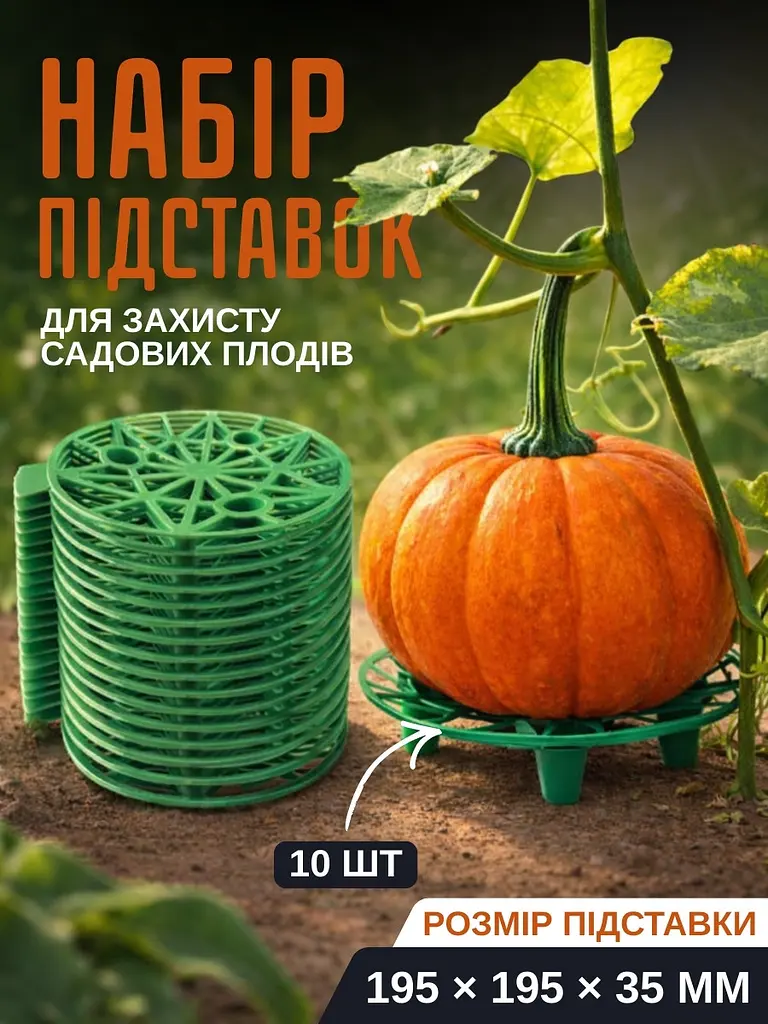 Набір підставок для захисту садових плодів - фото 2