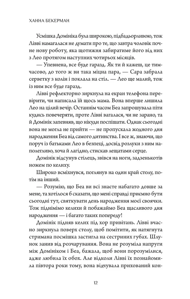 Забута - Ханна Бекерман - фото 11
