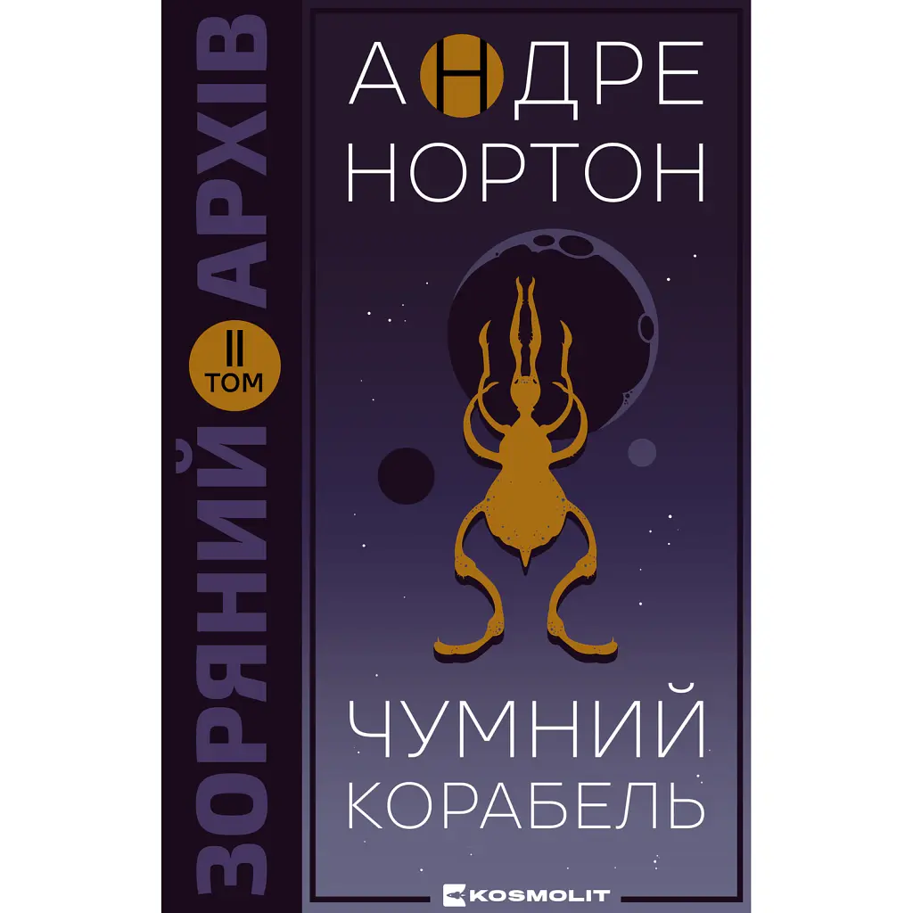 Чумний корабель. Книга 2 - Андре Нортон