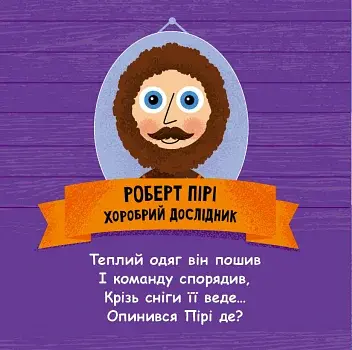 Такі дивовижні. Дослідники - фото 3