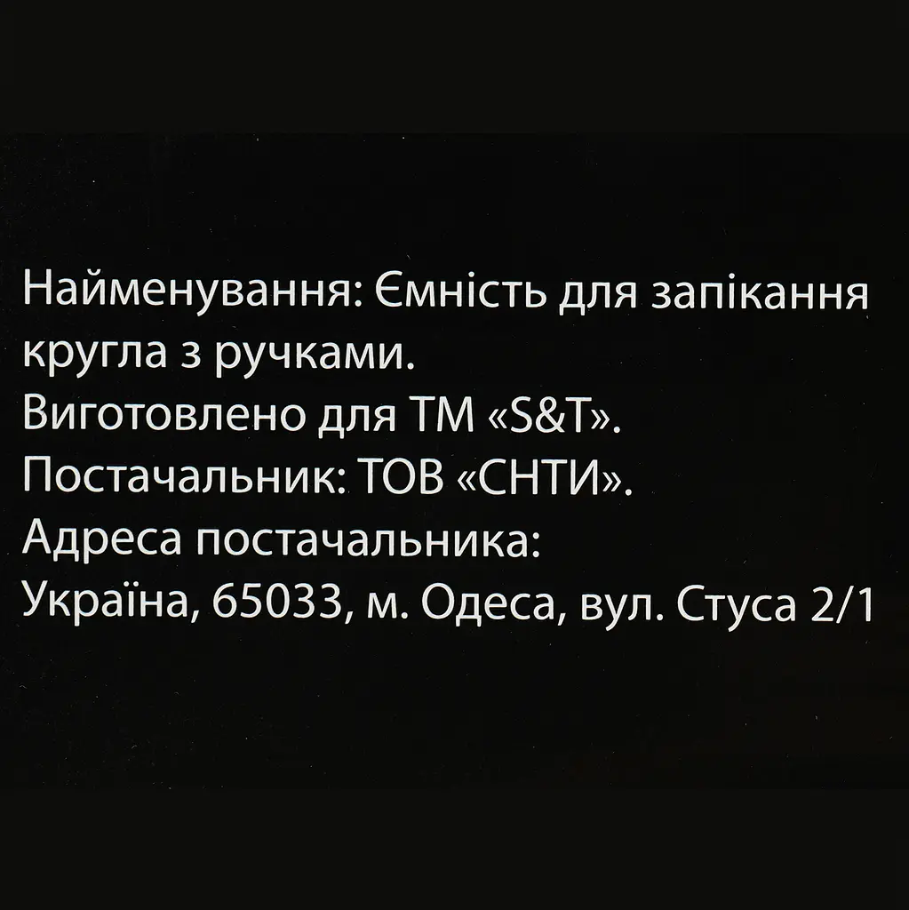 Ємність для запікання S&T кругла з ручками 21х6 см (50014-01) - фото 6
