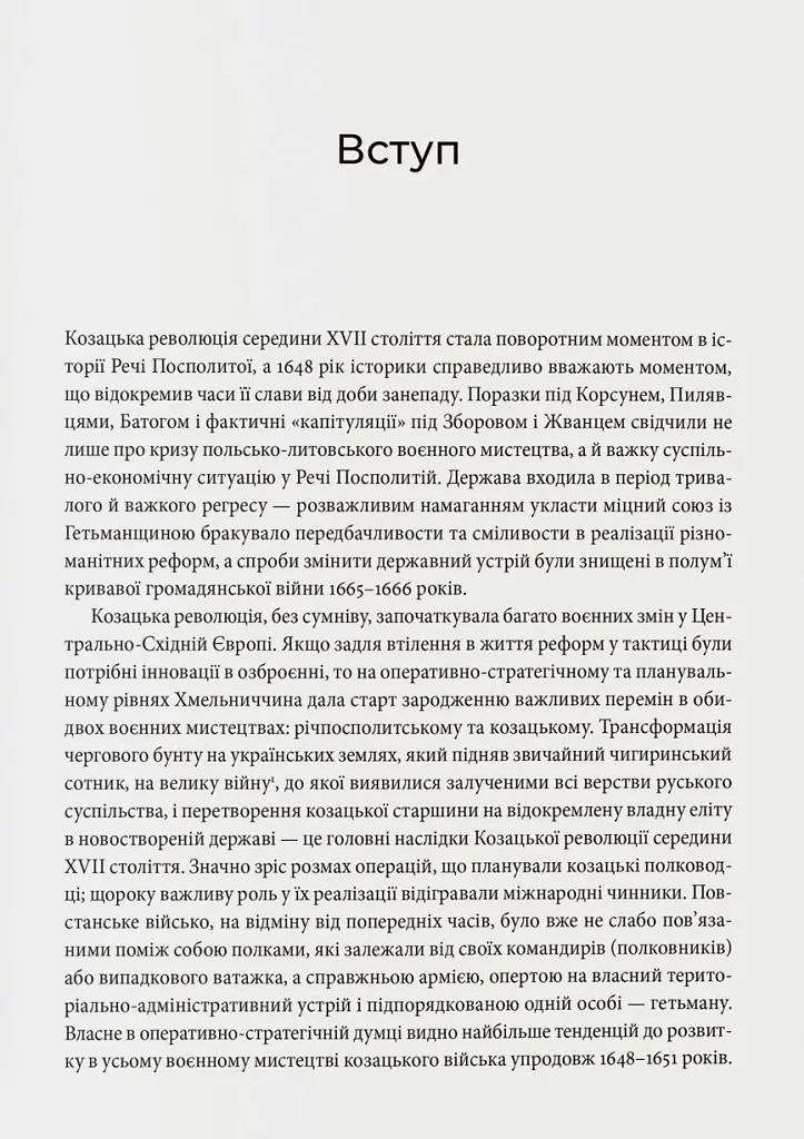 Невиграна війна. Воєнне мистецтво Богдана Хмельницького й інших козацьких полководців (1648–1651) - Іван Гаврилюк - фото 4