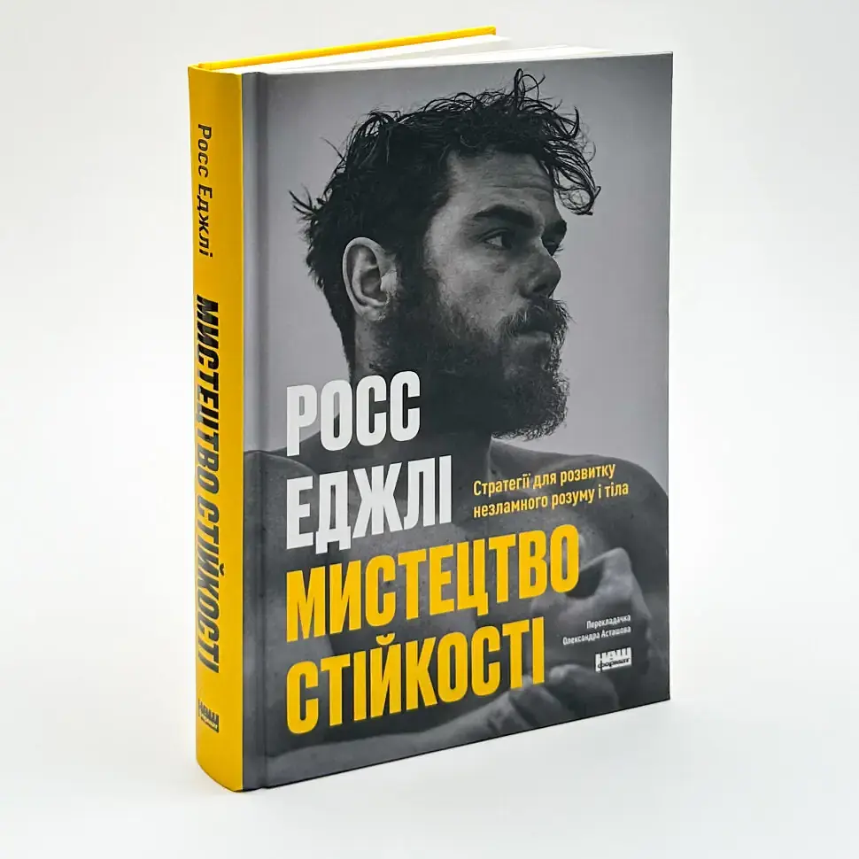 Мистецтво стійкості — Росс Еджлі | Наш Формат, книга українською, нова, тверда - фото 2