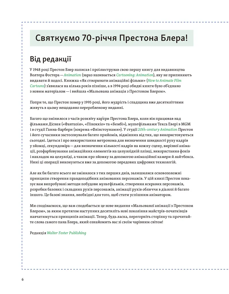 Мальована анімація з Престоном Блером - фото 2