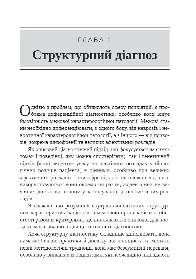 Тяжкі розлади особистості. Психотерапевтичні стратегії - Отто Кернберг - фото 5