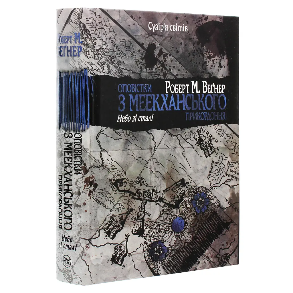Книга Оповістки з Меекханського прикордоння. Книга 3 - Роберт М. Веґнер Видавництво РМ (9786178512453) - фото 3