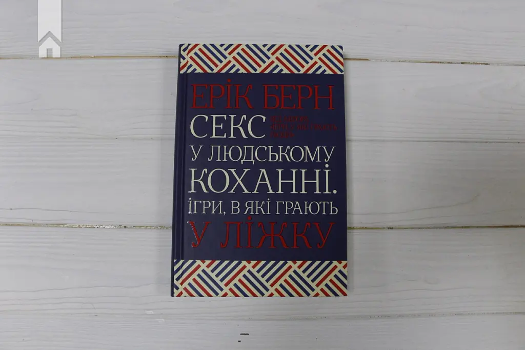 Секс у людському коханні. Ігри, в які грають у ліжку - Ерік Берн - фото 3
