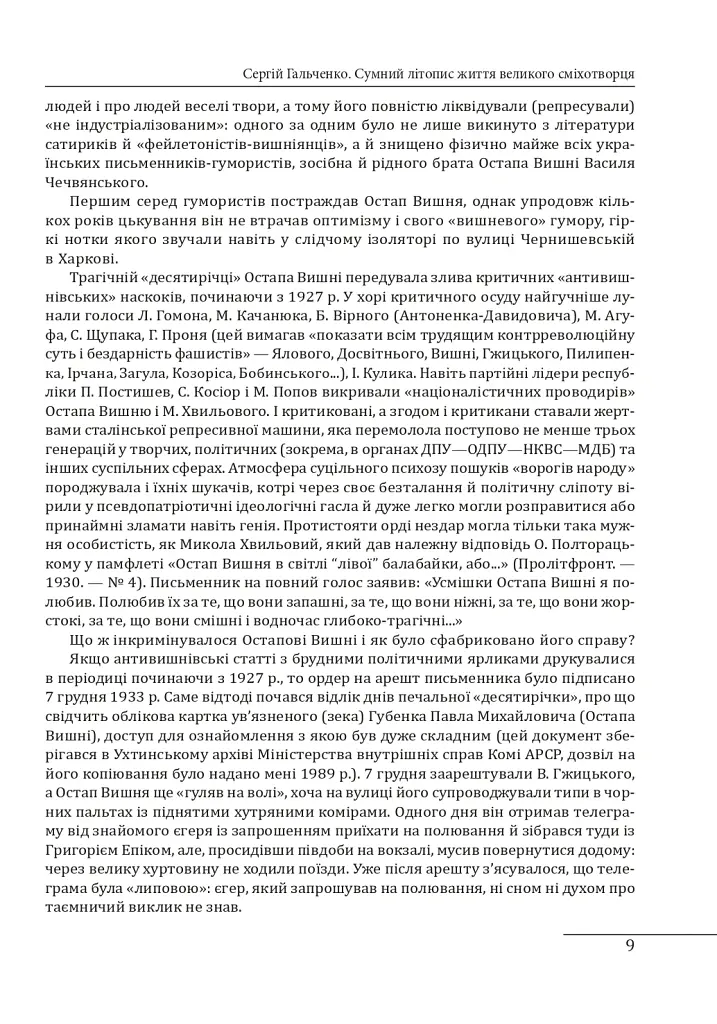 Остап Вишня. Невеселе життя - Сергій Гальченко - фото 4