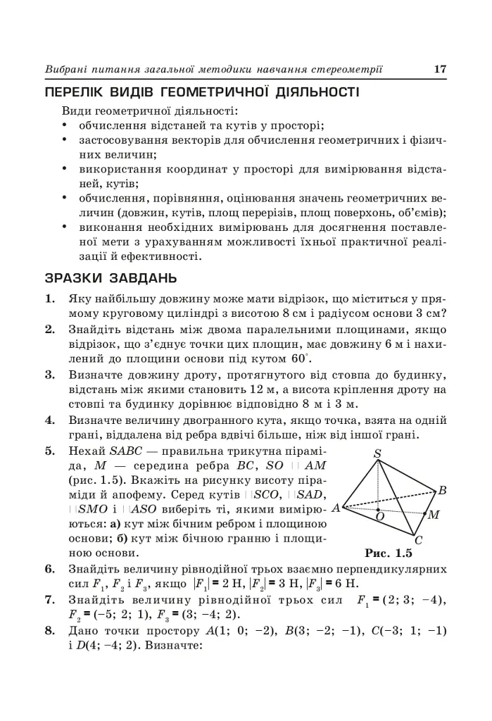 Стереометрія у старшій школі. Посібник для вчителя - Яків Бродський - фото 7