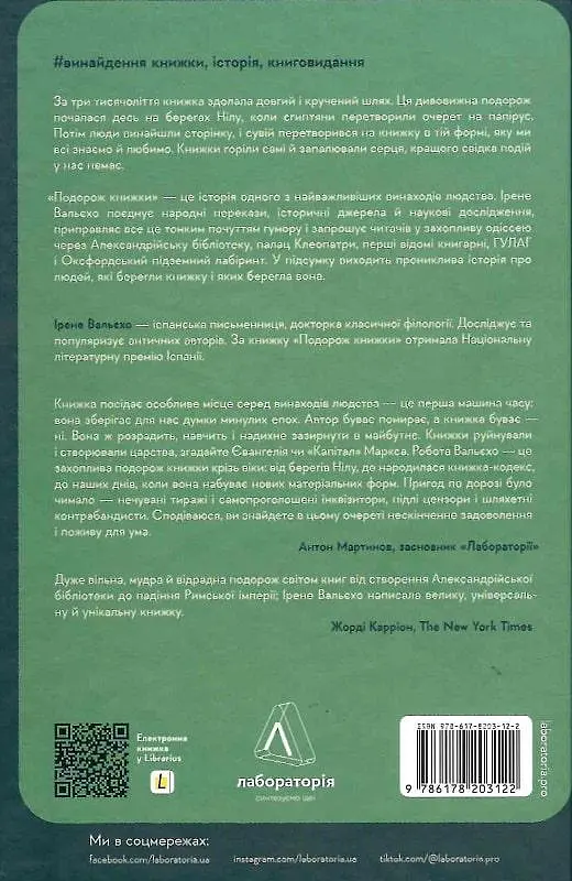 Книга Подорожі книги. Від папірусу до киндла. Ірен Валейо тверда обкладинка українською мовою kni0003520 - фото 2