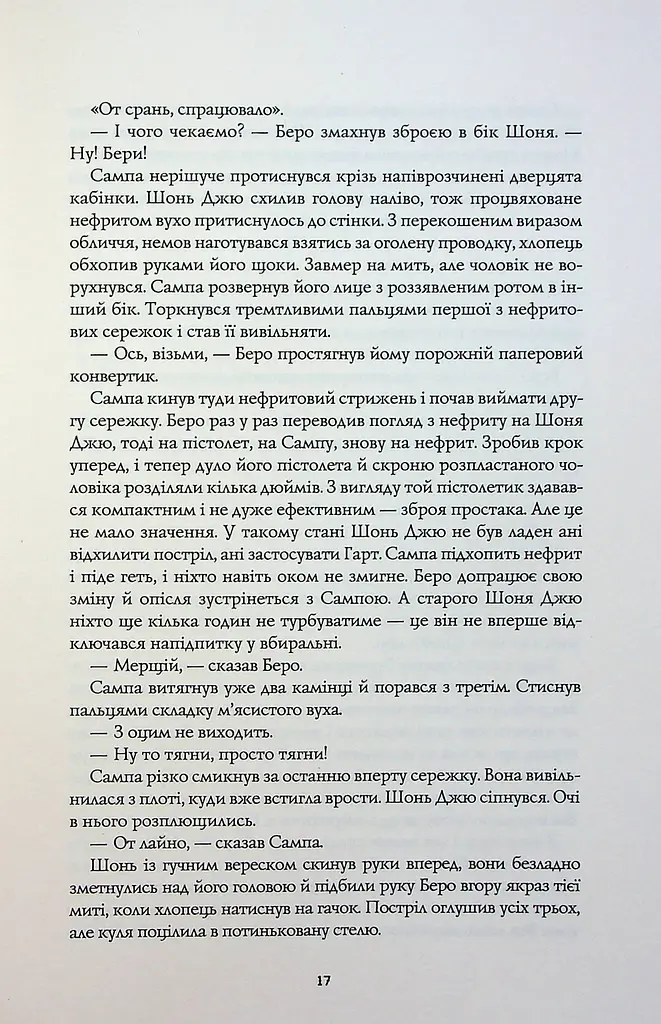 Сага Зеленої Кістки. Нефритове місто - фото 11