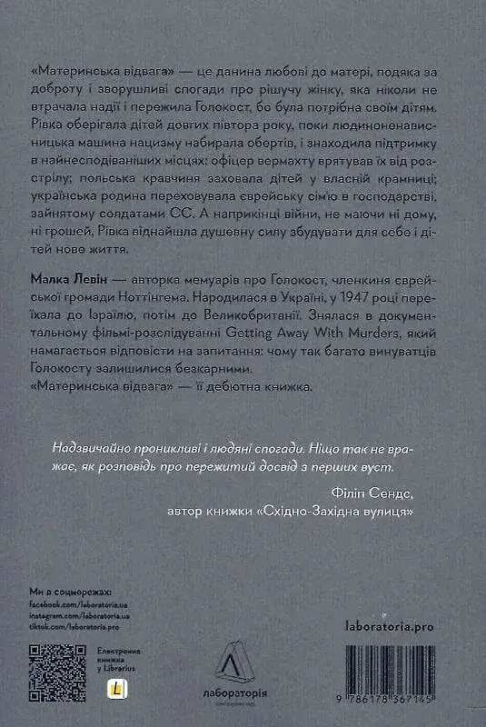 Материнська відвага. Обіцянка, яка врятувала нас у Голокост - фото 2