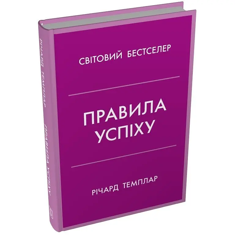 Правила успіху. Як взяти під контроль власне життя і реалізувати свої амбіції - Річард Темплар - фото 2