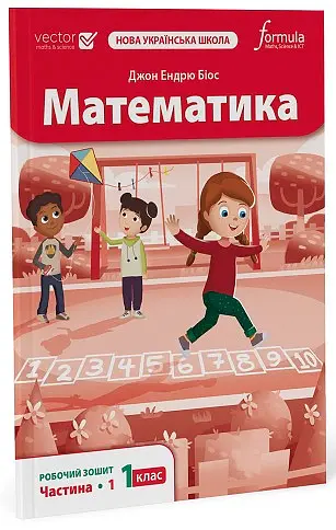 Математика 1 клас. Робочий зошит. Частина 1 - Джон Ендрю Біос - фото 2