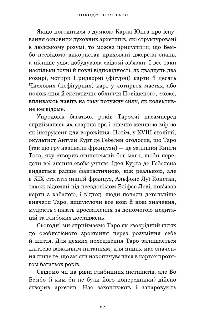 Сімдесят вісім ступенів мудрості. Книга про Таро - фото 9