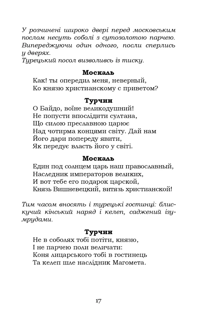 Байда, князь Вишневецький - Пантелеймон Куліш - фото 16