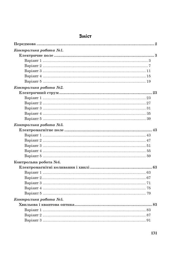 Фізика. Зошит для контрольних робіт. 11 клас - фото 9