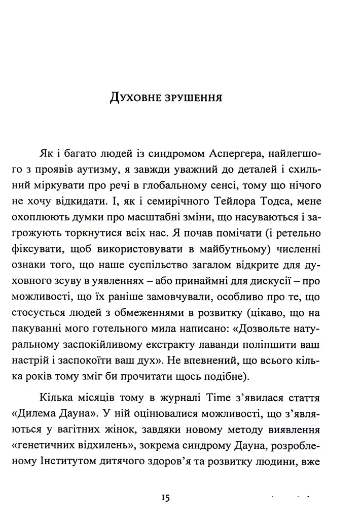 Дар аутизму. Розкриття секретів мудрих серцем - фото 15
