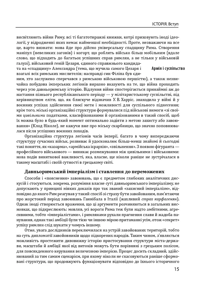 Історія європейської цивілізації. Рим (2-ге видання) - фото 15