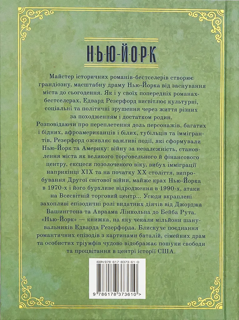 Нью-Йорк - Едвард Резерфорд - фото 2