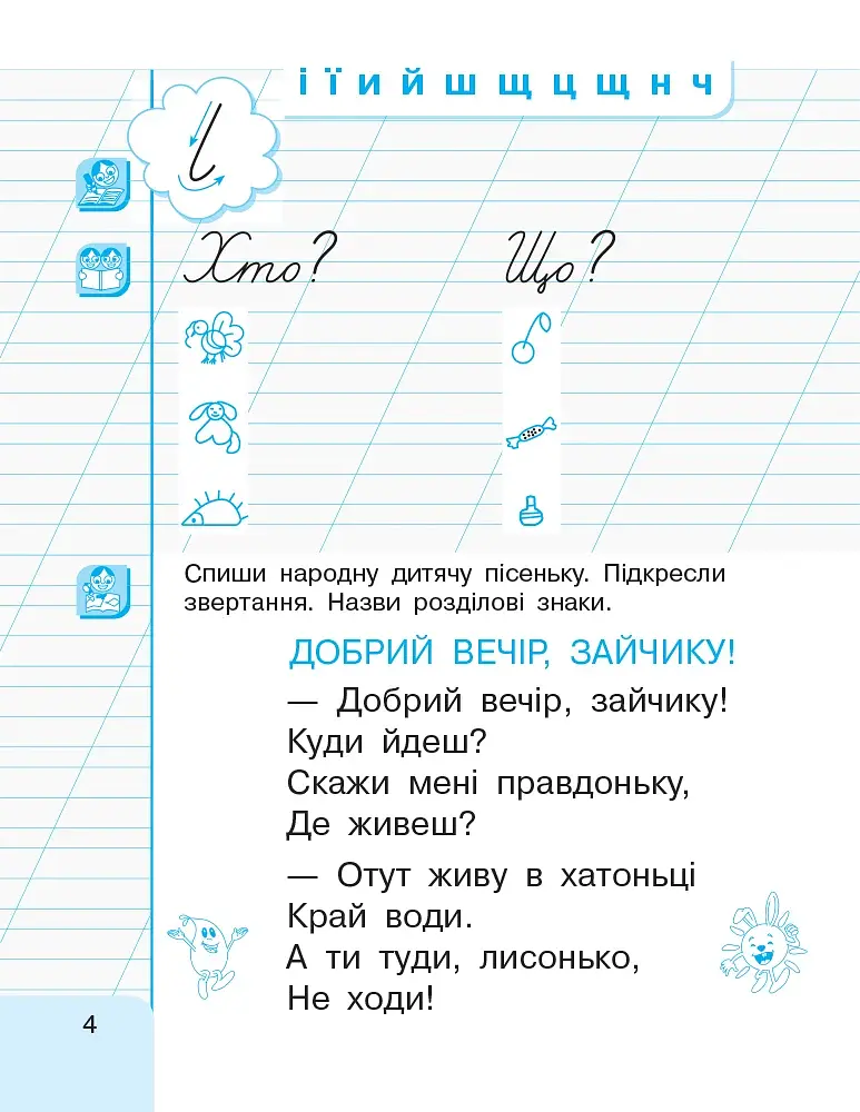 Українська мова. 1 клас. Малюю. Пишу. Читаю. Частина 3 - фото 4