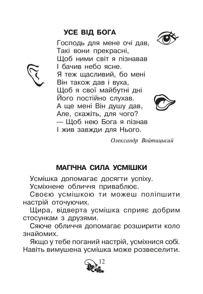 Християнська читанка. 1 клас. Хочу пізнавати світ - фото 11