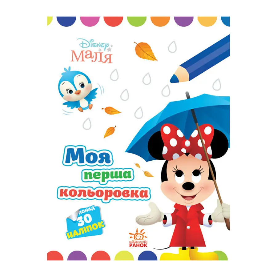 Disney Маля Моя перша кольоровка "Мінні" Ранок 1427010 малюй по крапках