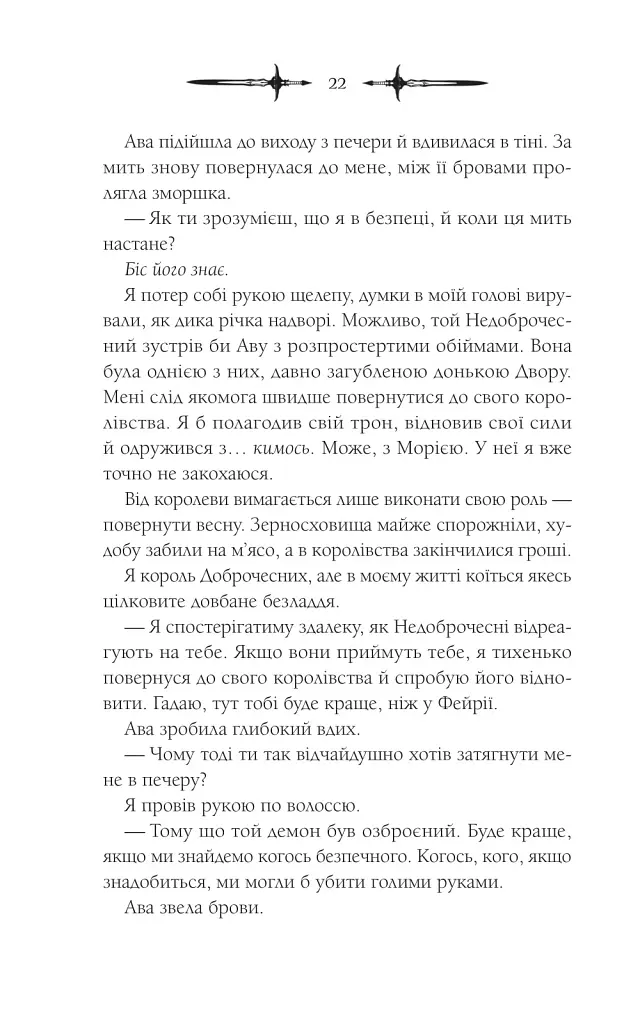 Амброзія. Мороз і нектар. Книга 2 - фото 17
