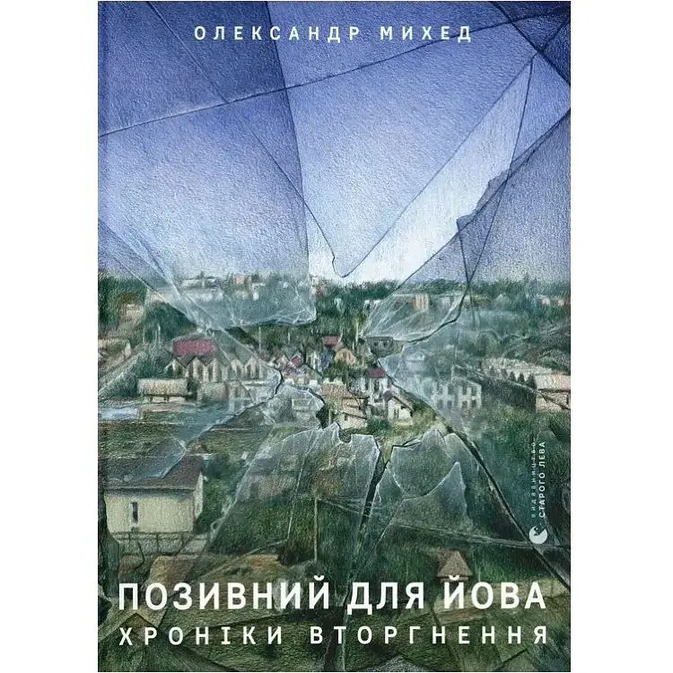 Позивний для Йова. Хроніки вторгнення - Олександр Михед Видавництво Старого Лева (9789664481356)