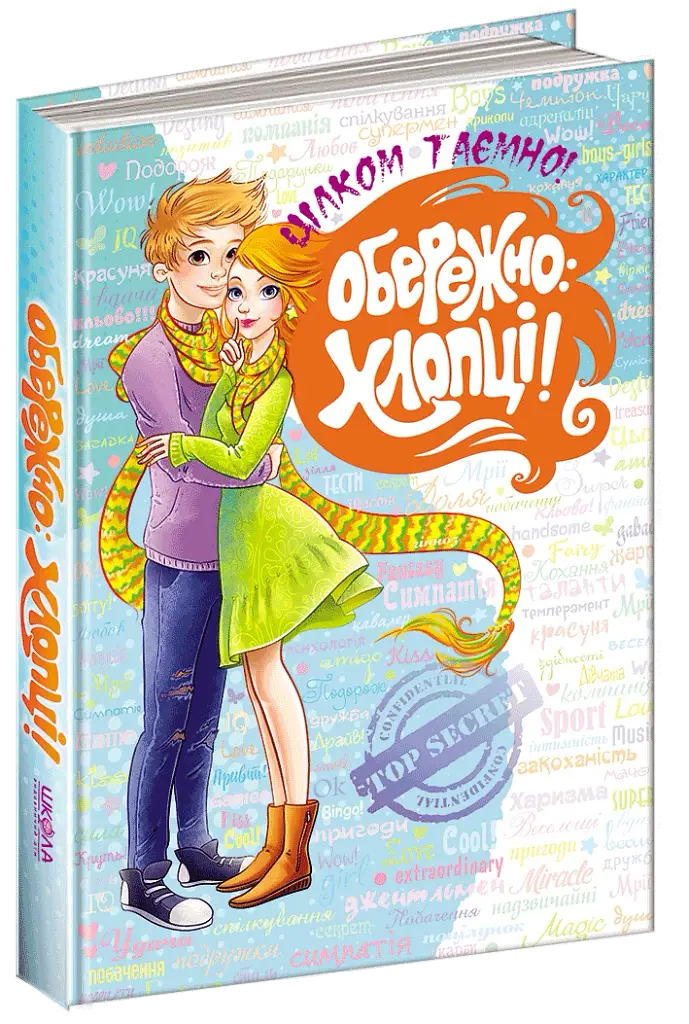 Обережно: Хлопці! - фото 4