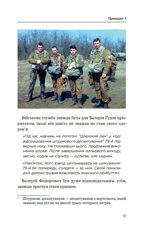 Позивний 79: 24 принципи Героя України Валерія Гудзя - Анна Гудзь - фото 11
