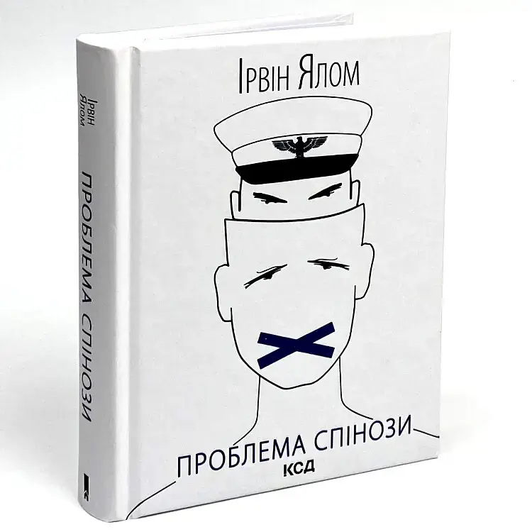 Проблема Спінози — Ірвін Ялом | Клуб Сімейного Дозвілля, книга українською, нова, тверда - фото 2