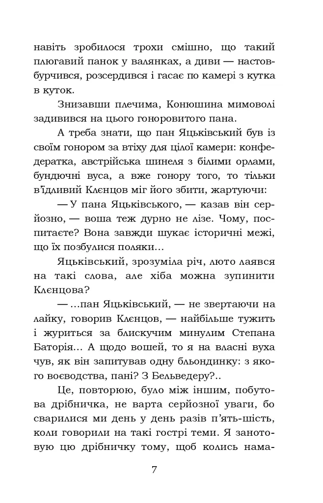 Фавст - Григорій Косинка - фото 7
