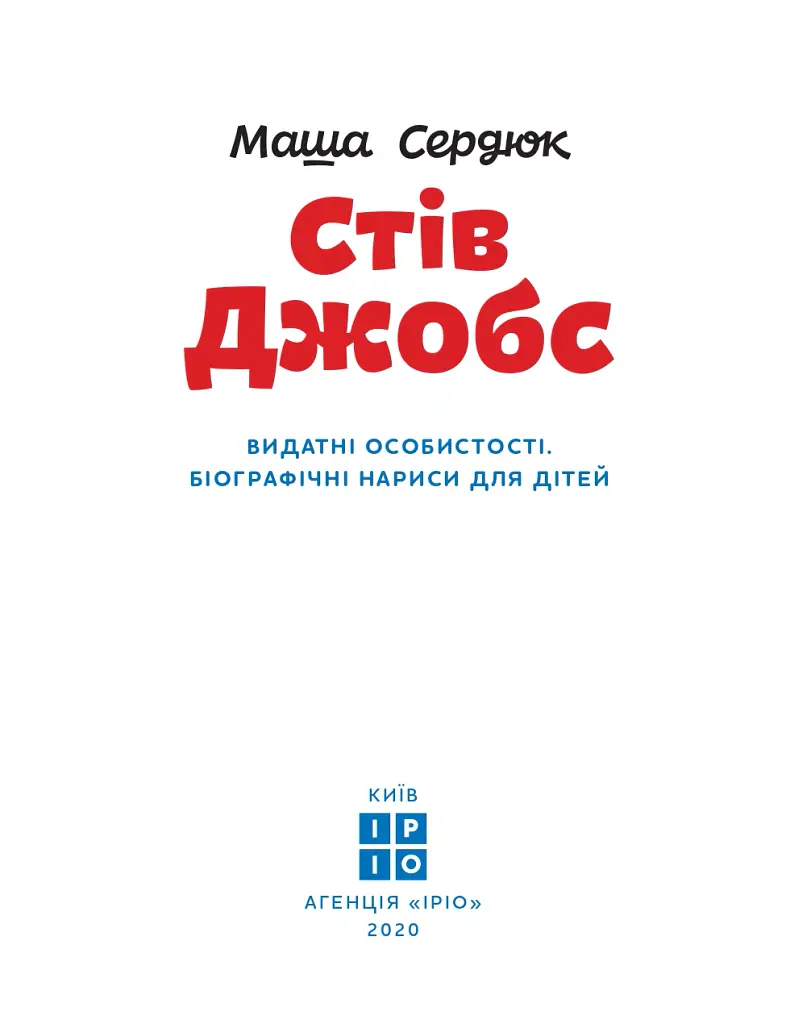 Стів Джобс - Марія Сердюк - фото 2