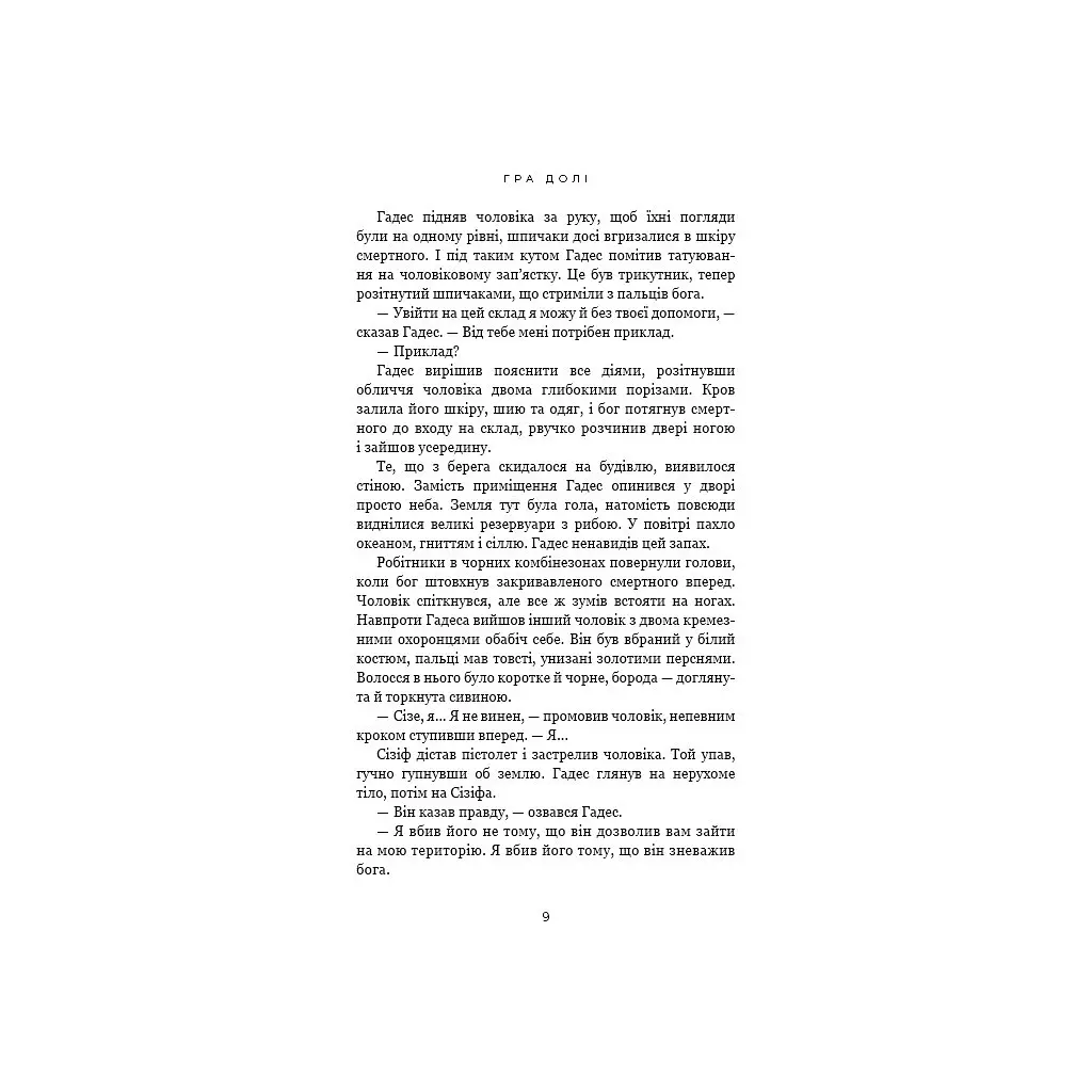 Гадес і Персефона. 2: Гра долі - Скарлетт Сент-Клер BookChef (9786175482407) - фото 8
