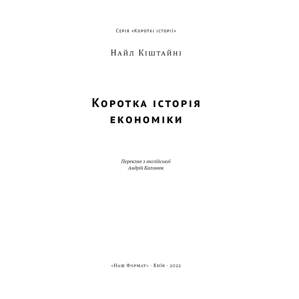 Книга Коротка історія економіки - Найл Кіштайні Наш Формат (9786178115067) - фото 5