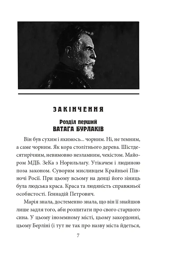 Ватага бурлаків, або Повзучі анексії - Галина Горицька - фото 4