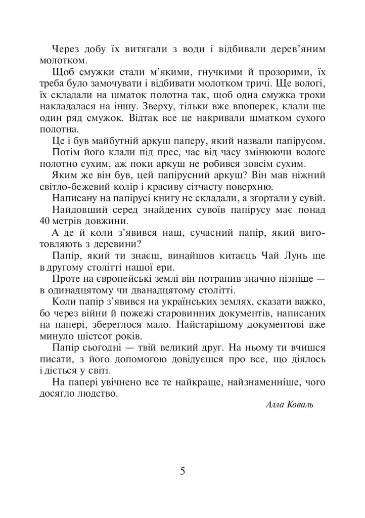 Українська мова та читання. 4 клас. Позакласне читання. Барвисте коромисло. Хрестоматія із щоденником читача - Ольга Онишків - фото 4