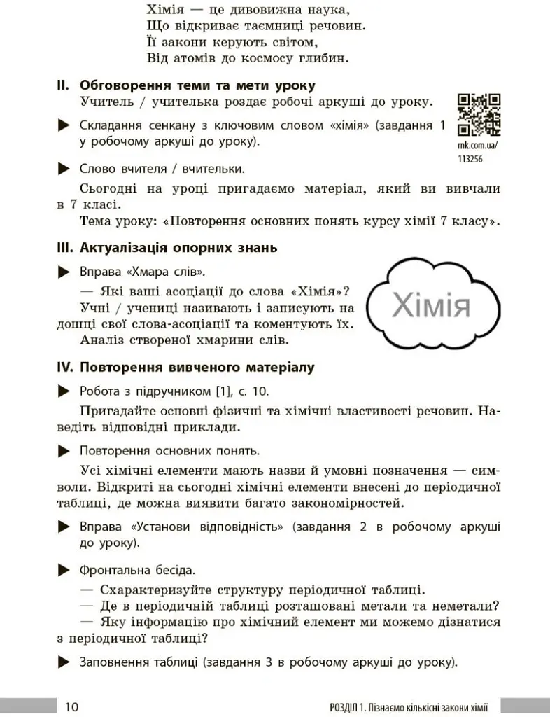 Хімія. Книга для вчителя. 8 клас. До підручника О. Григоровича, О. Недоруба - Олександр Недоруб - фото 7