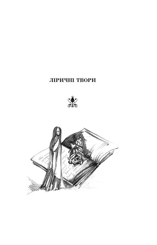 Поеми, драми, ліричні твори - Леся Українка - фото 5
