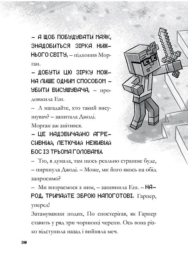MINECRAFT Остання надія - Нік Еліопулос - фото 7