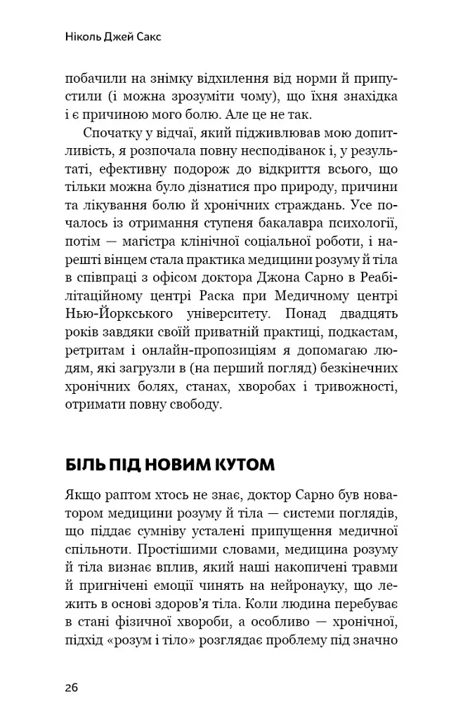 Зрозумій своє тіло. Революційна програма зцілення від хронічного болю й тривоги - Ніколь Джей Сакс - фото 13
